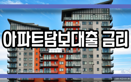  아파트담보대출 금리 비교해 보기