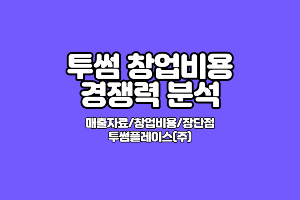 투썸플레이스 창업비용 썸네일