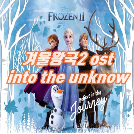  into the unknow 가사, 해석, 보기 겨울왕국2 ost 꿈의 이야기