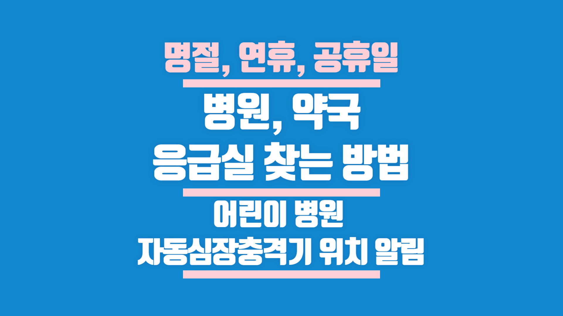 명절 약국 찾기