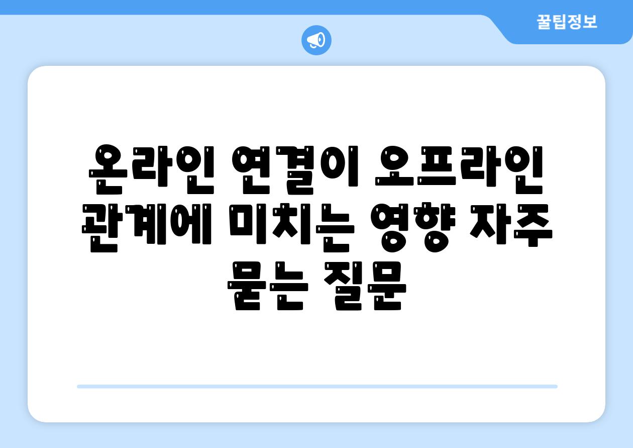 온라인 연결이 오프라인 관계에 미치는 영향 자주 묻는 질문