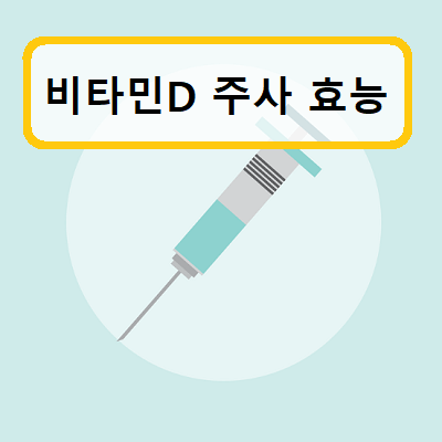 비타민D-주사-효능-썸네일