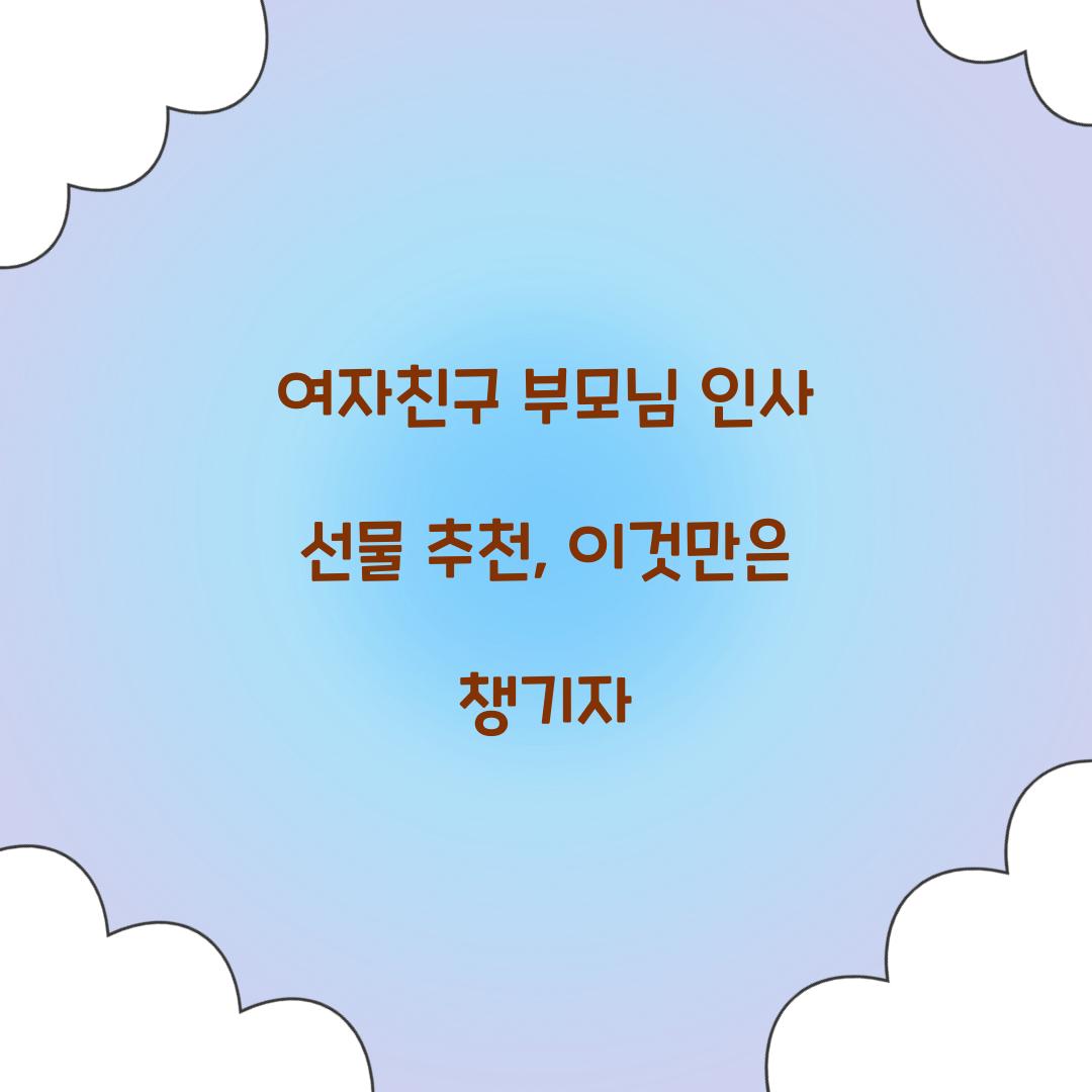 여자친구 부모님 인사 선물 추천