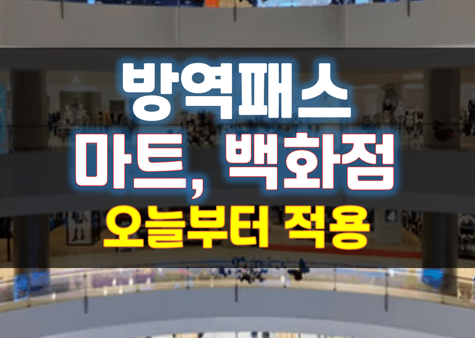  방역패스 마트 백화점 1월 10일부터