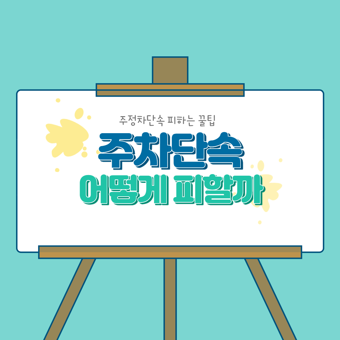  주차단속? 어떻게 단속되고 어떻게 해야 피할 수 있을까?