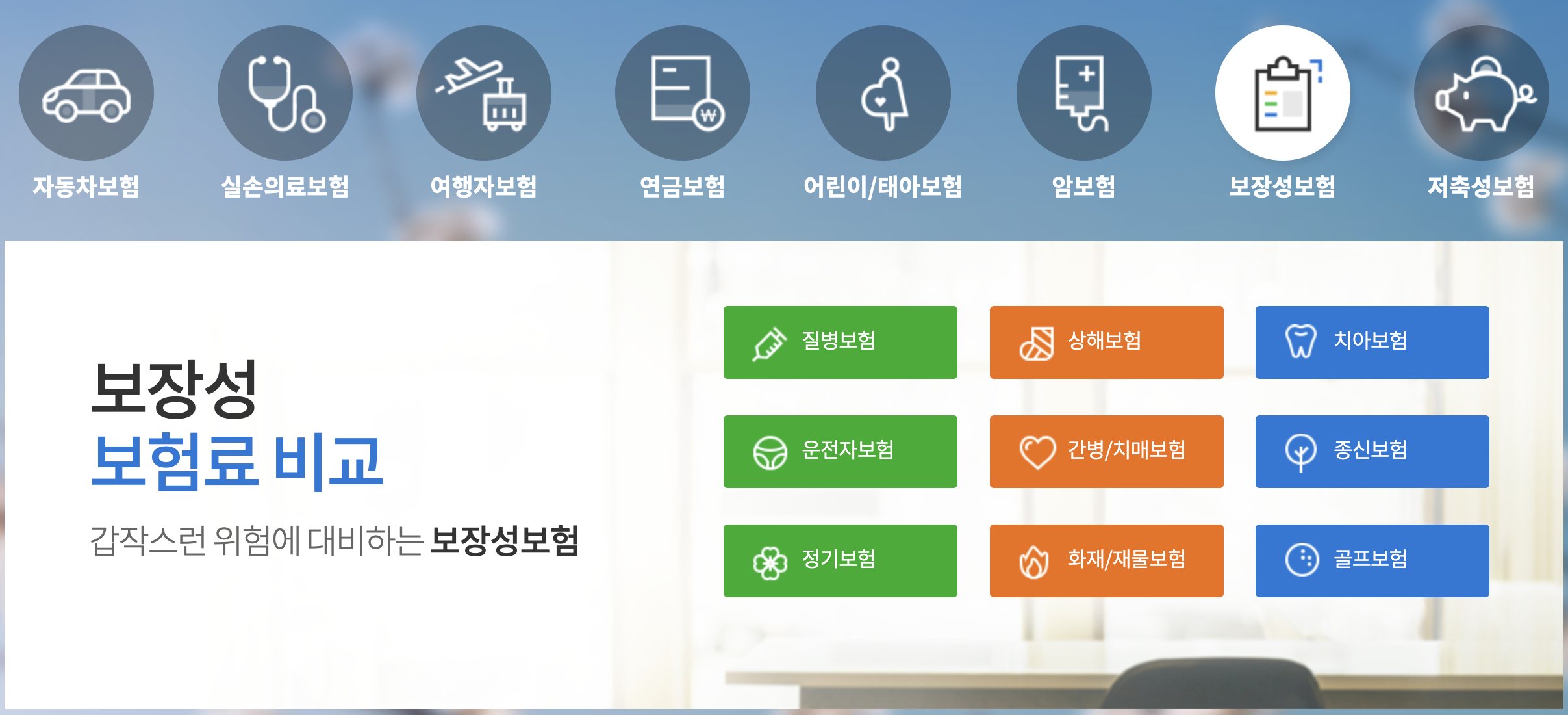  보장성 보험, 저축성 보험