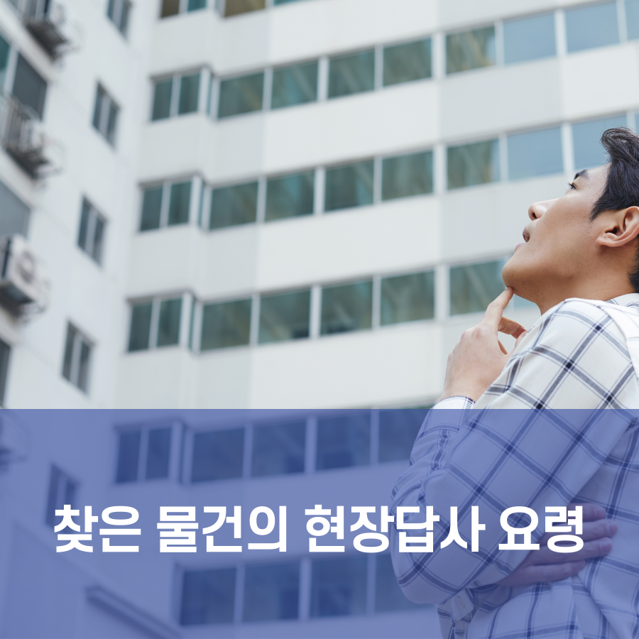  찾은 물건의 현장답사 요령