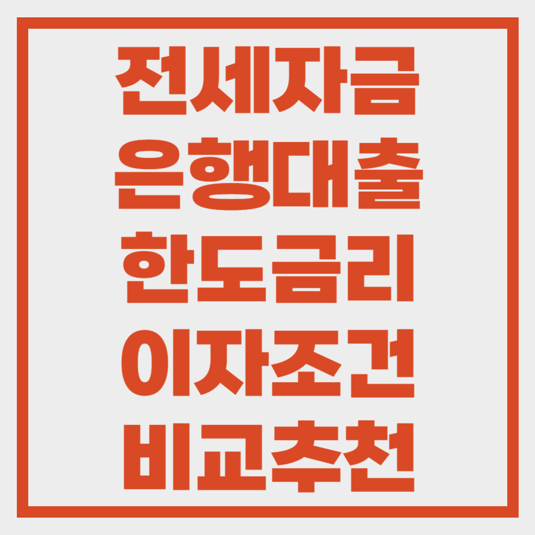 전세자금대출 한도 금리 조건 이자 비교