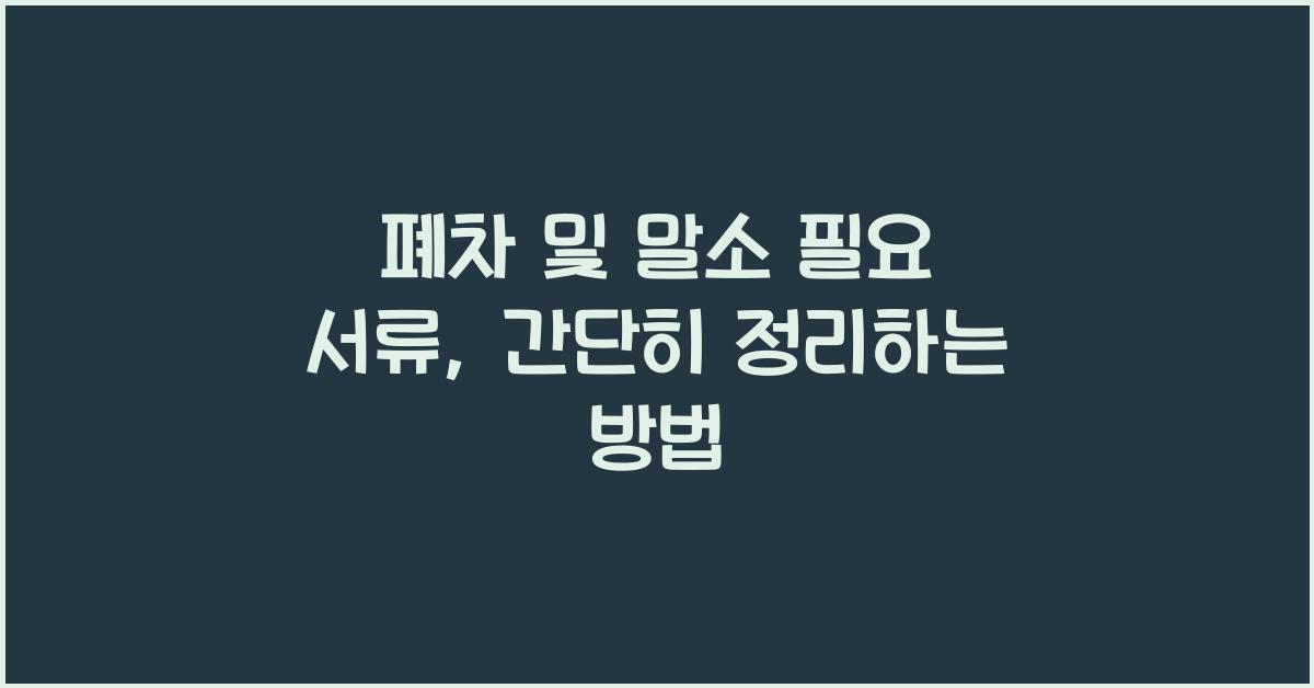 폐차 및 말소 필요 서류