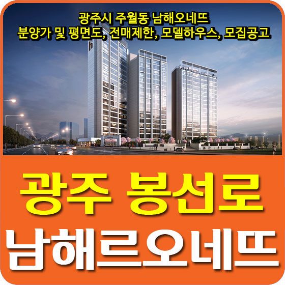  광주시 주월동 남해오네뜨 분양가 및 평면도, 전매제한, 모델하우스, 모집공고 안내