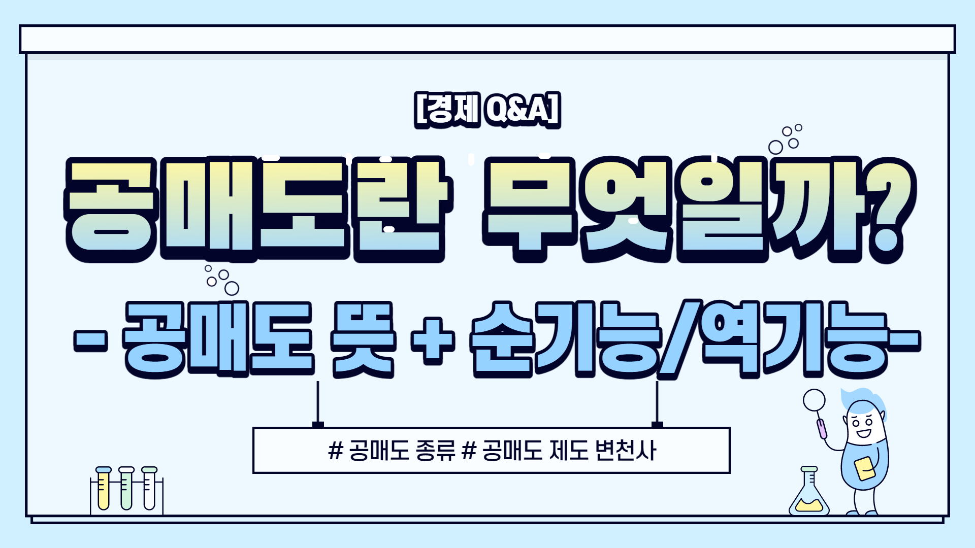  [경제 Q&A] 공매도 뜻 , 종류 그리고 공매도의 순기능과 역기능