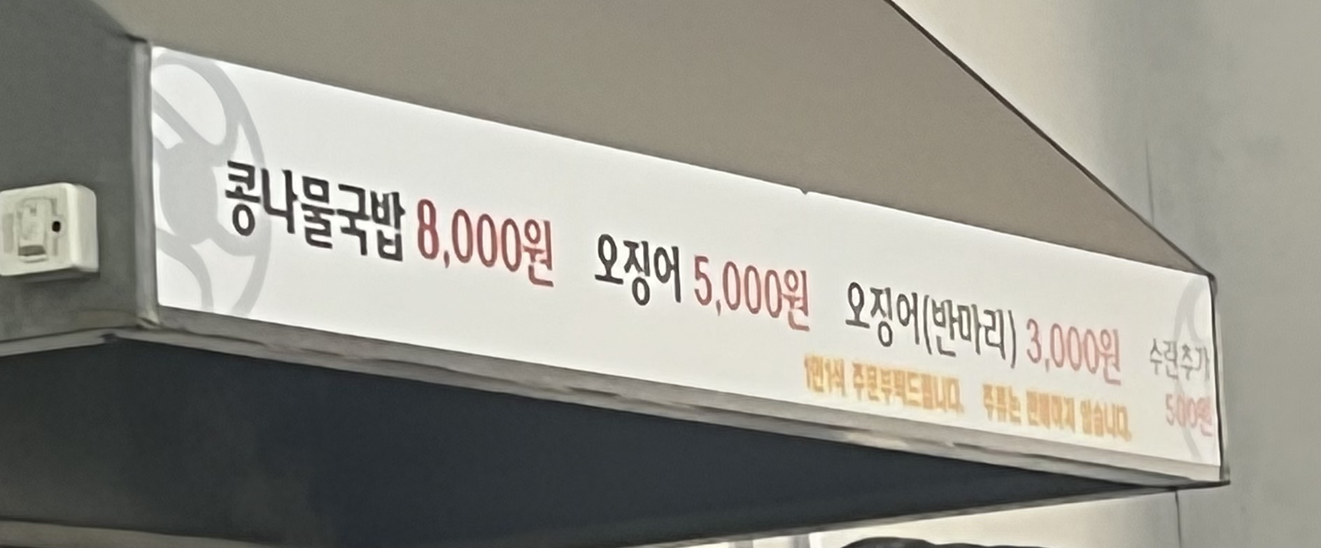민수랜드-혜연옥콩나물국밥 메뉴구성표