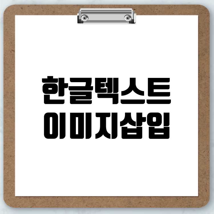 한글 이미지에 텍스트 넣는 방법