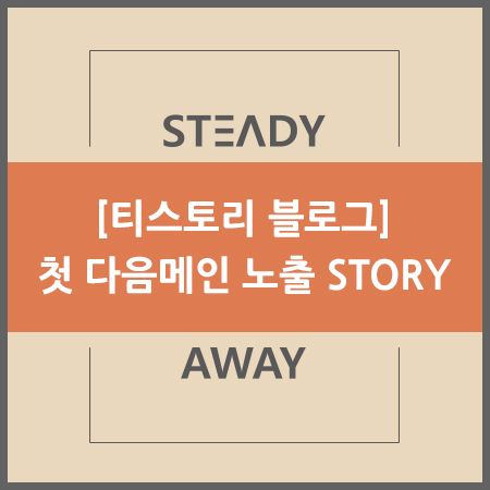  [티스토리 블로그] 이런일이?? 첫 다음메인 노출 STORY!!!
