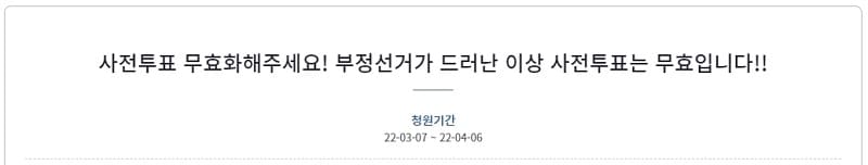  [쇄도하는 사전투표 부정 청와대 청원] 사전투표 무효화해주세요! ㅣ “확진자 투표 서명 입력, 선거 사무원이 대리” 공무원이 국민청원