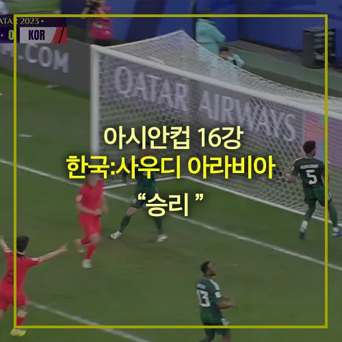 축구 아시안컵 16강