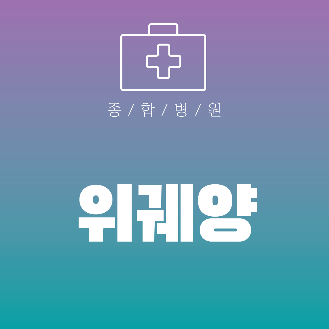 위궤양