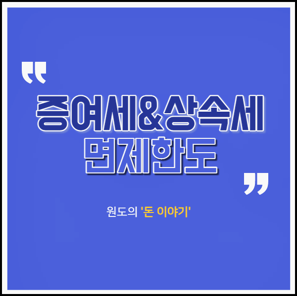  증여세 면제한도, 상속세 면제한도