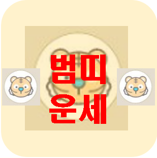  [오늘의 운세] 3월 31일 범띠 운세 