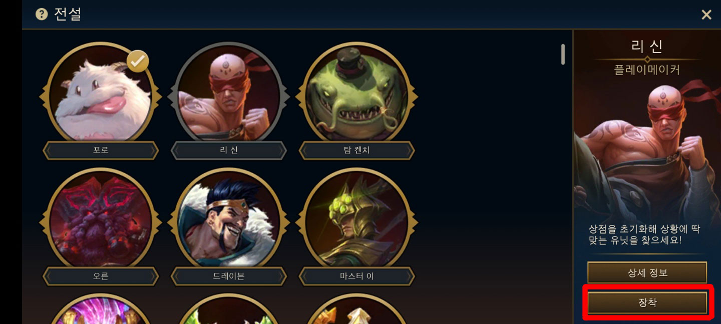 롤토체스 전설 선택, 장착 방법 (모바일) 롤토체스 전설 선택, 장착 방법 (모바일)