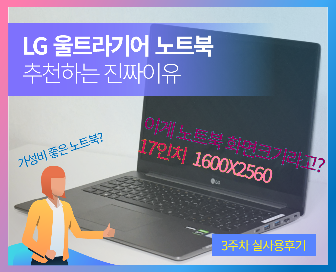  LG 울트라기어 노트북 17인치 3주차 사용 후기