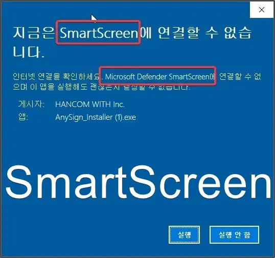  지금은 SmartScreen에 연결할 수 없습니다. - 해제