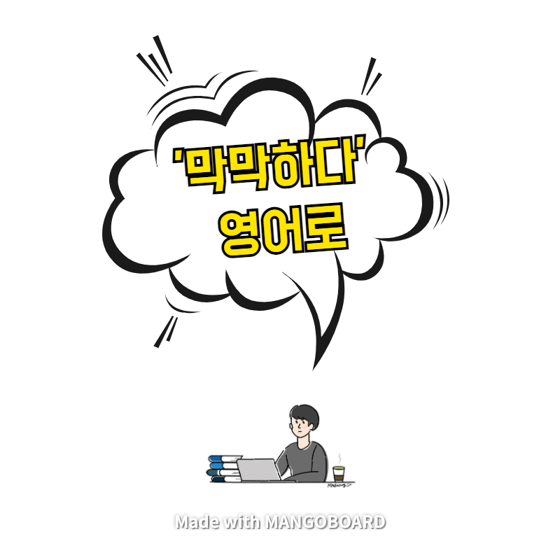  '막막하다' 영어로 / 살인자의 기억법(한영 필사)