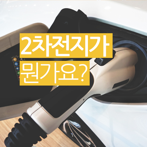  2차전지가 뭔가요?