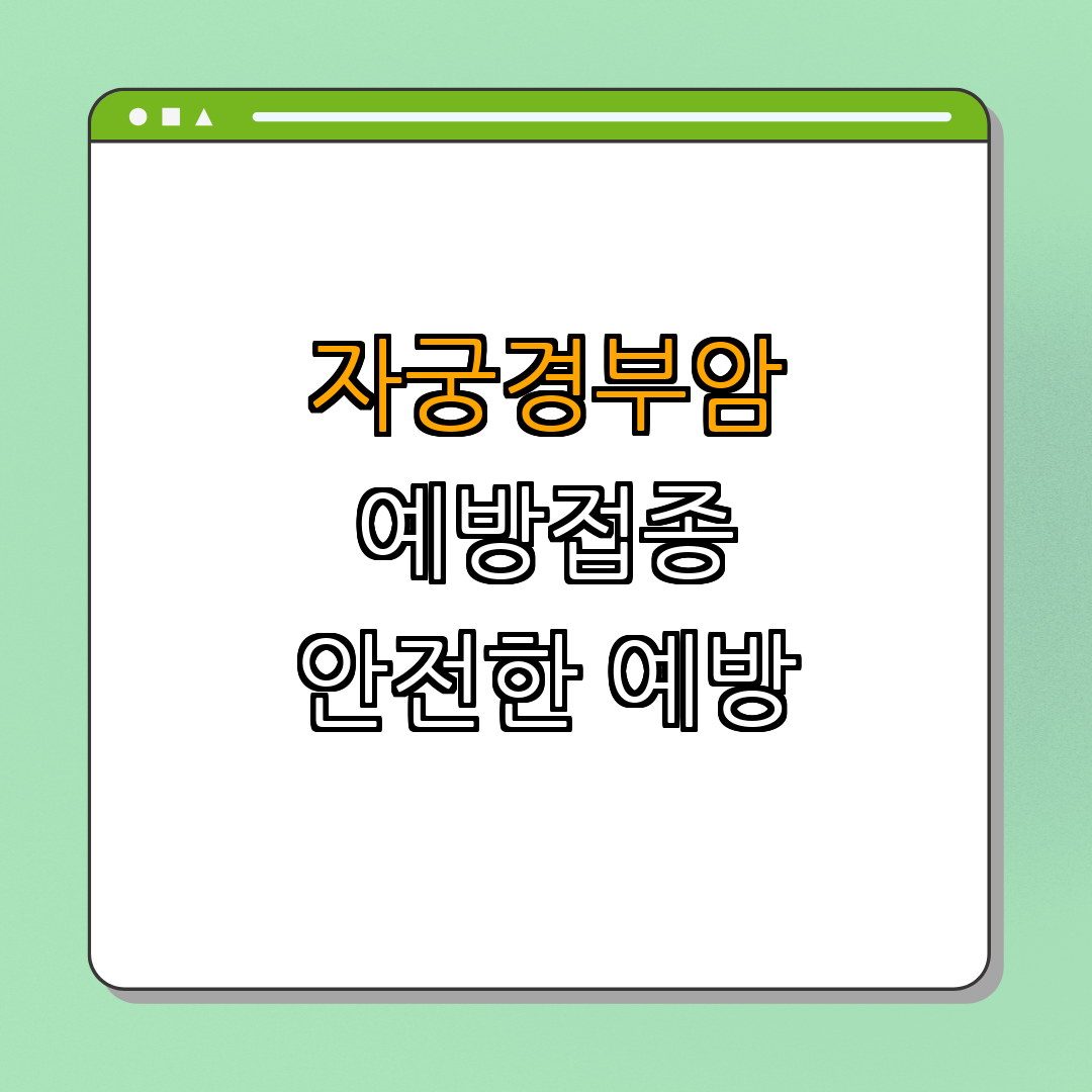 대구광역시 동구 ｜ 자궁경부암 예방접종 ｜ HPV 예방 ｜ 국가예방접종 지원사업 ｜ 총정리