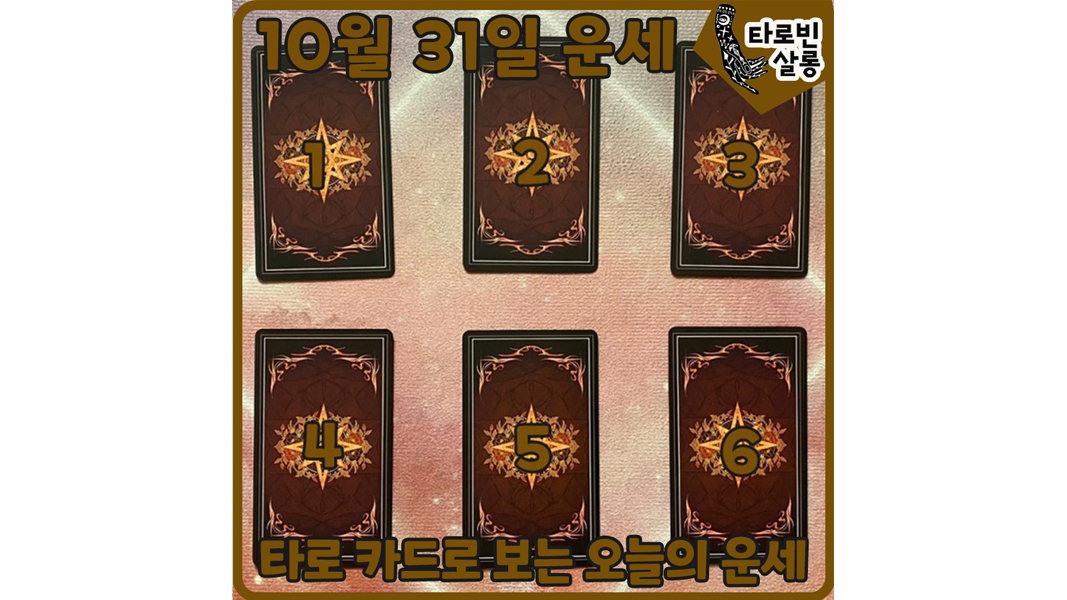  [10월 31일운세] 타로 카드로 보는 365일 오늘의 운세