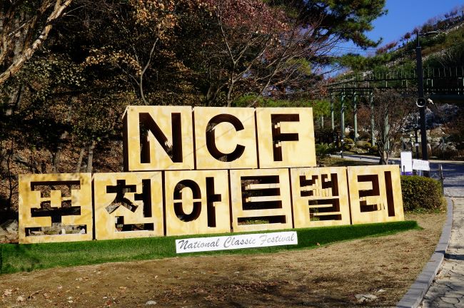 NCF 포천아트밸리&#44; 입구에 세워놓은 큰 글자&#44; 노란 사각 바탕에 검은 글씨&#44;