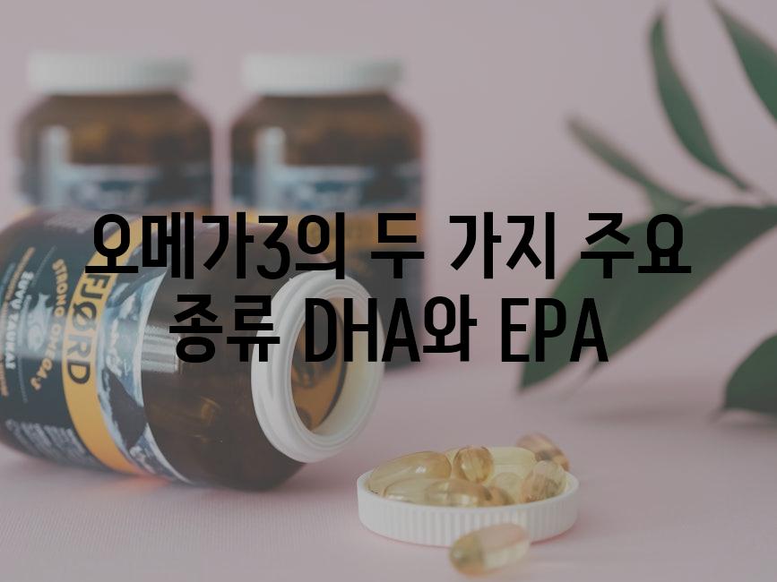 오메가3의 두 가지 주요 종류 DHA와 EPA