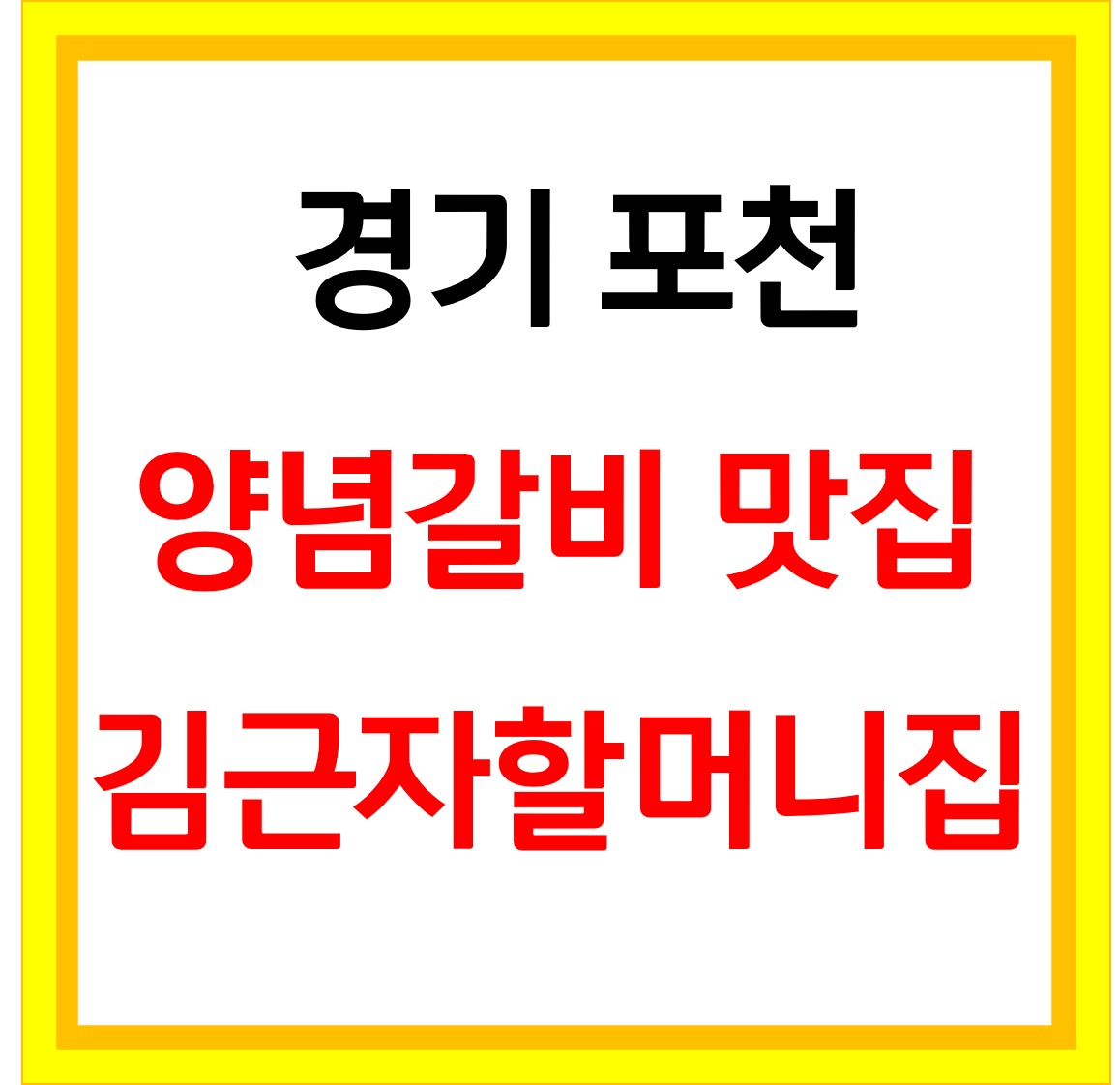  김근자할머니집 경기 포천 양념갈비 맛집 위치