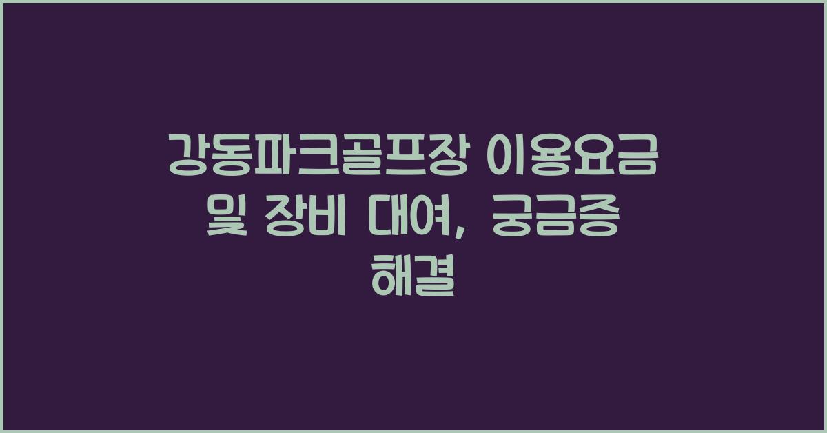 강동파크골프장 이용요금 및 장비 대여