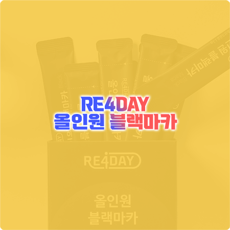  리포데이 블랙마카 효능&성분&먹는법&가격 총정리 - RE4DAY 올인원 블랙마카