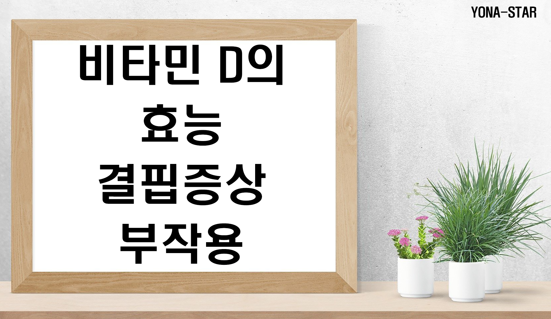  비타민D 효능 / 결핍증상/ 부작용
