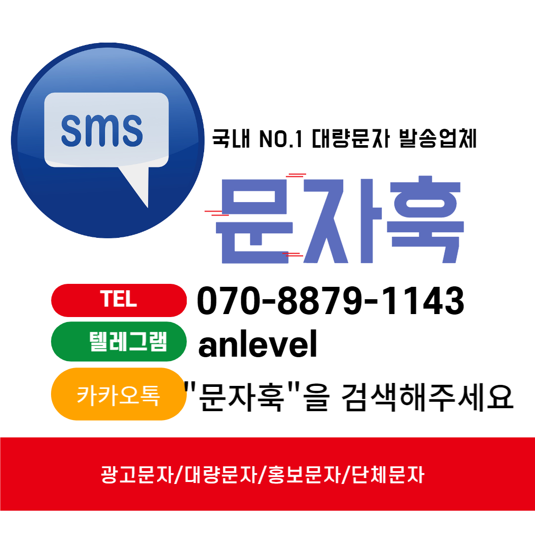  문자사이트 문자훅 만족 후기 정보