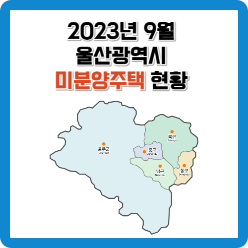 2023년 9월 울산광역시 미분양주택 현황