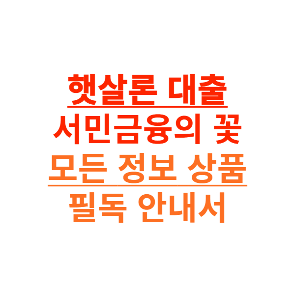 햇살론 대출 서민금융 필독 안내서