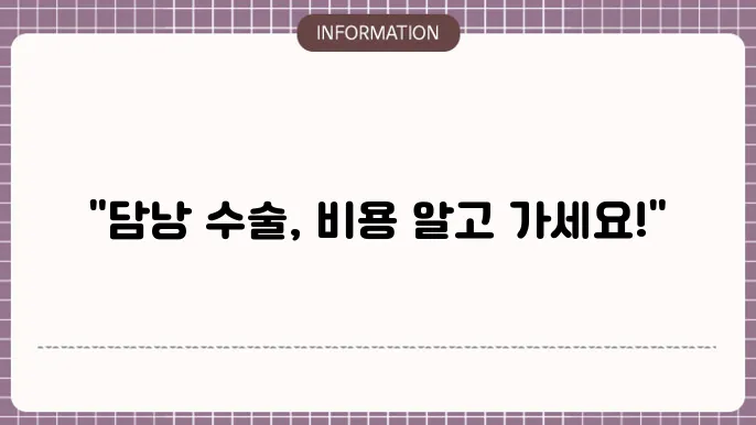 담낭 절제술 수술 후 관리와 회복 정보