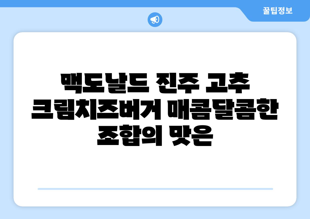 맥도날드 진주 고추 크림치즈버거 매콤달콤한 조합의 맛은