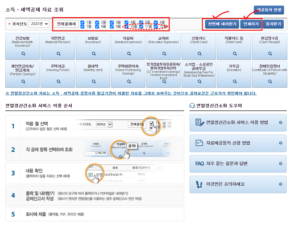 연말정산 간소화서비스