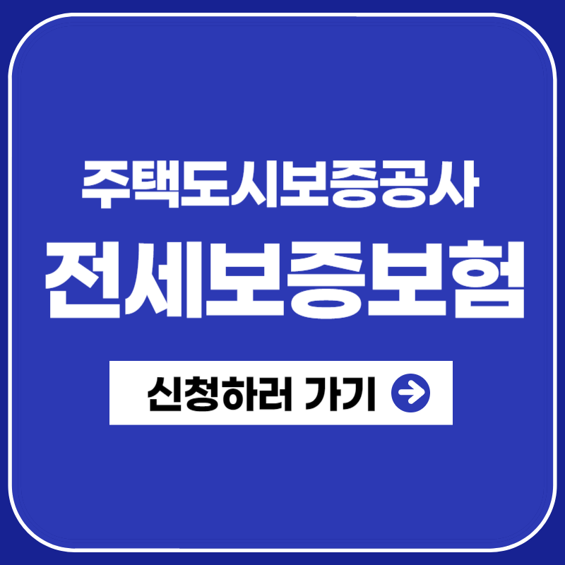 hug 전세보증보험