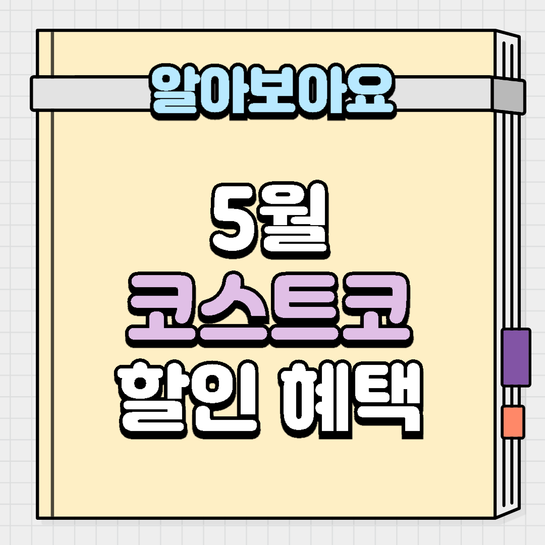 5월 코스트코 할인 혜택