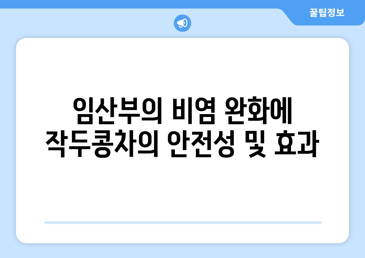 임산부의 비염 완화에 작두콩차의 안전성 및 효과