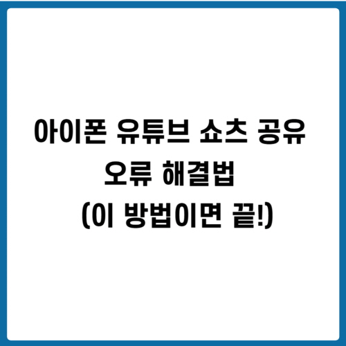 아이폰 유튜브 쇼츠 공유 오류 해결법