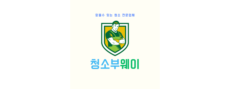 대구 동구 효목동 입주청소