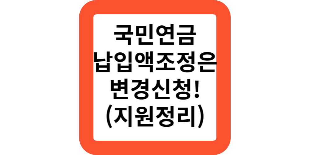  국민연금을 납부액을 조정할수 없나요?변경신청으로 해결하세요.