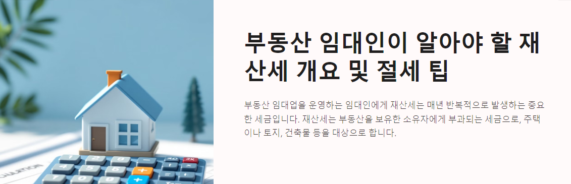 부동산 임대인이 알아야 할 재산세