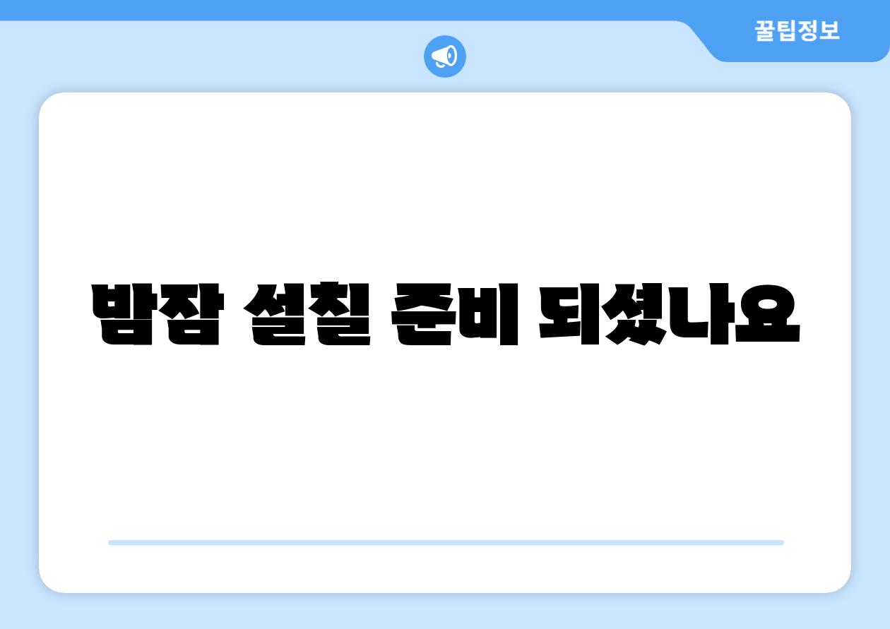 밤잠 설칠 준비 되셨나요